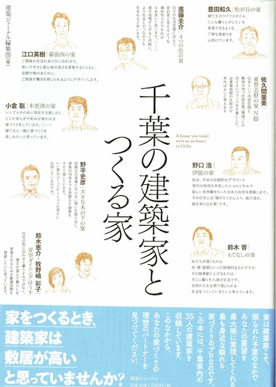 千葉の建築家とつくる家