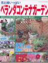 花と緑いっぱい　ベランダコンテナガーデン