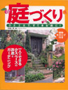 庭づくり　ひと工夫で、すてきな庭に
