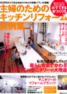 主婦のためのキッチンリフォーム