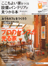 ここちよい家をつくる設備＆インテリアが見つかる本