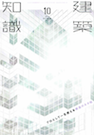建築知識 2014/10